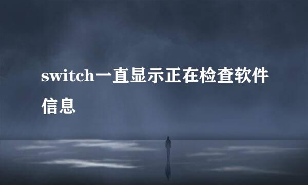 switch一直显示正在检查软件信息