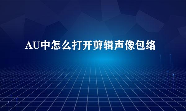 AU中怎么打开剪辑声像包络