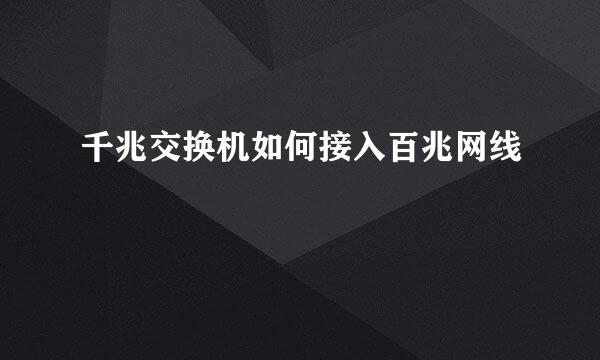 千兆交换机如何接入百兆网线