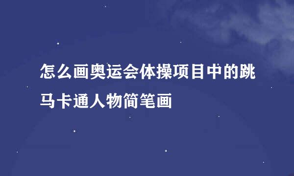 怎么画奥运会体操项目中的跳马卡通人物简笔画