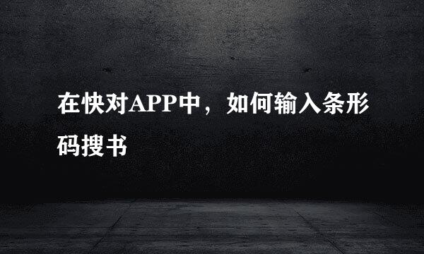在快对APP中，如何输入条形码搜书