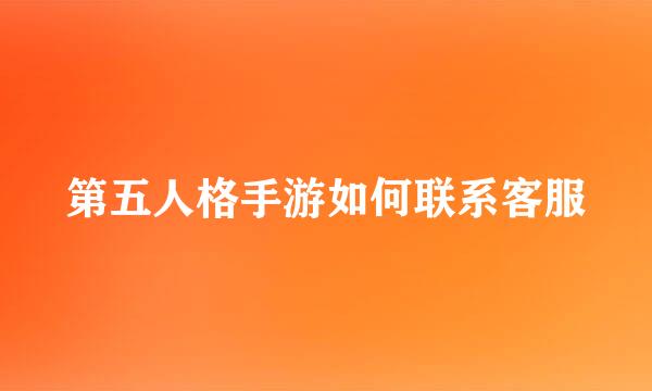 第五人格手游如何联系客服