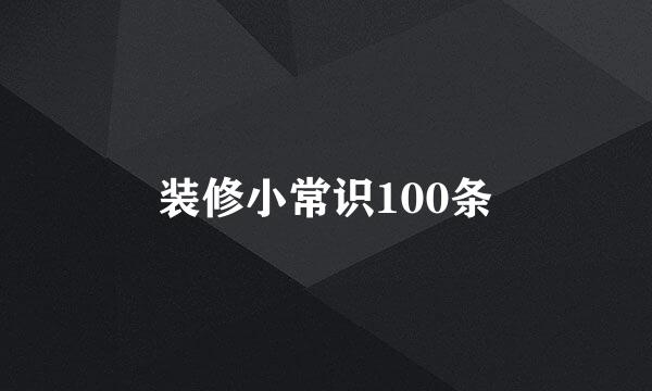 装修小常识100条