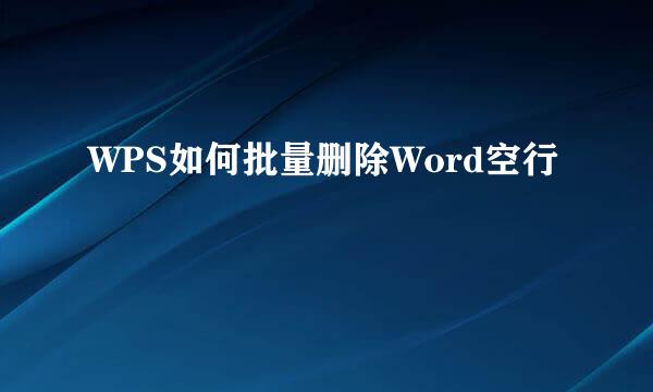 WPS如何批量删除Word空行