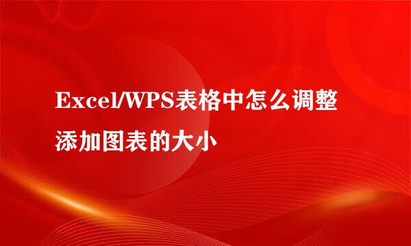 Excel/WPS表格中怎么调整添加图表的大小