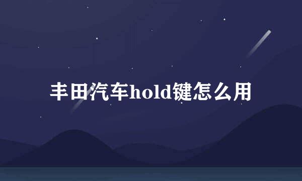 丰田汽车hold键怎么用