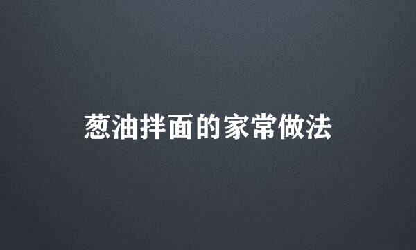 葱油拌面的家常做法
