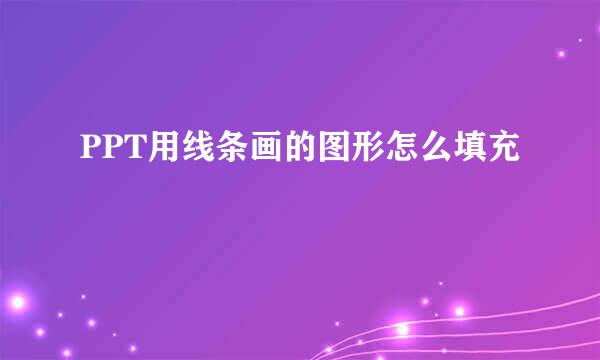 PPT用线条画的图形怎么填充