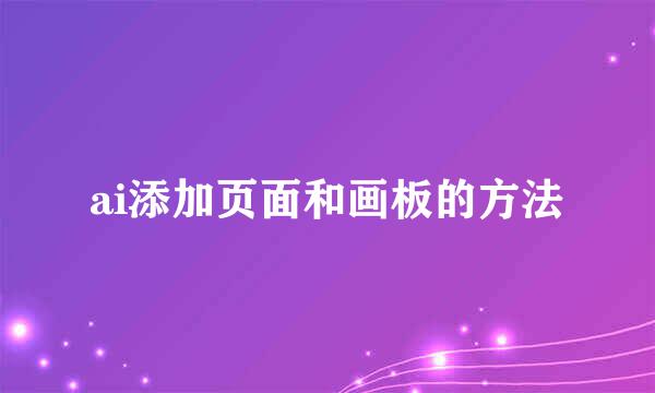 ai添加页面和画板的方法
