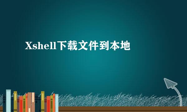 Xshell下载文件到本地