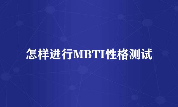 怎样进行MBTI性格测试