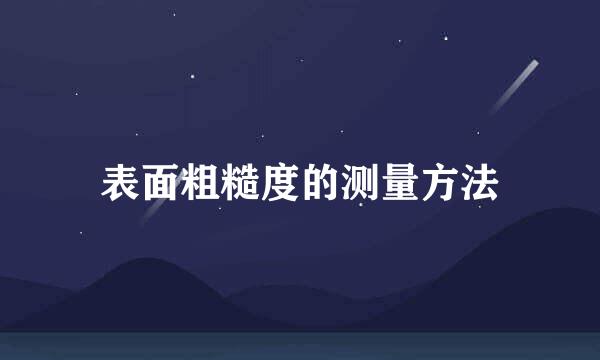 表面粗糙度的测量方法