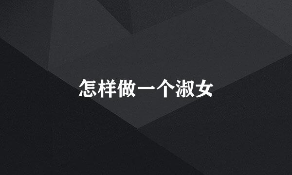 怎样做一个淑女