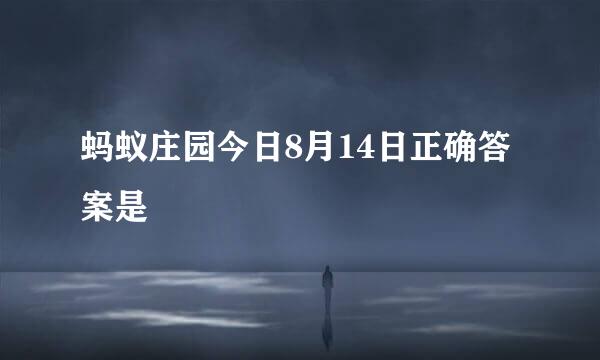 蚂蚁庄园今日8月14日正确答案是