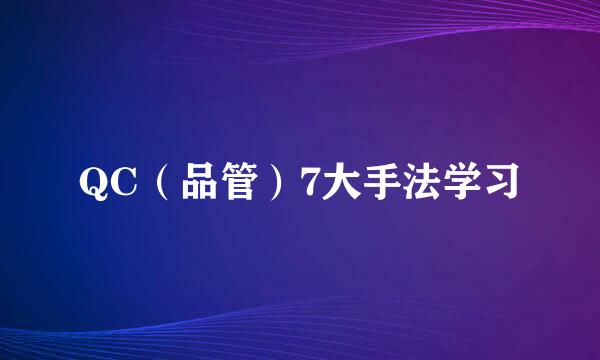 QC（品管）7大手法学习
