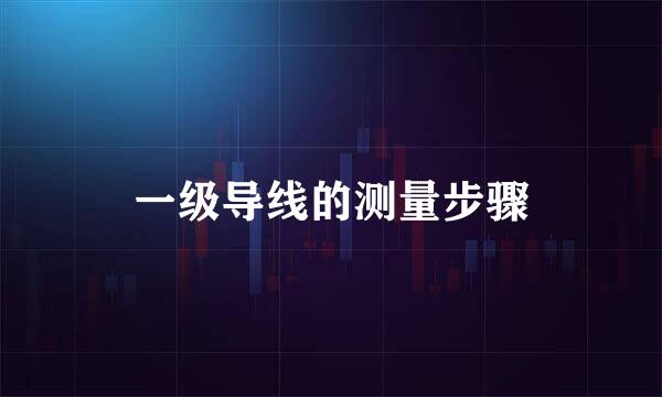 一级导线的测量步骤