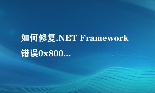 如何修复.NET Framework错误0x800736B3
