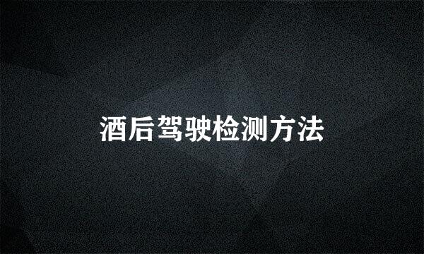 酒后驾驶检测方法