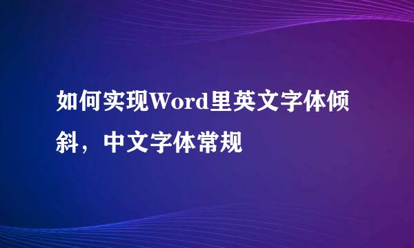 如何实现Word里英文字体倾斜，中文字体常规