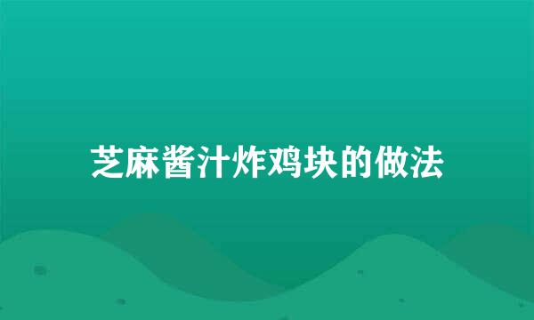 芝麻酱汁炸鸡块的做法