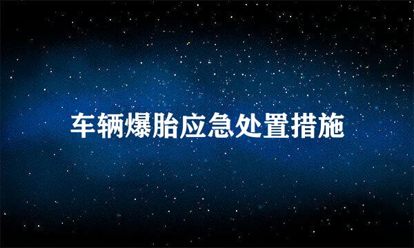 车辆爆胎应急处置措施