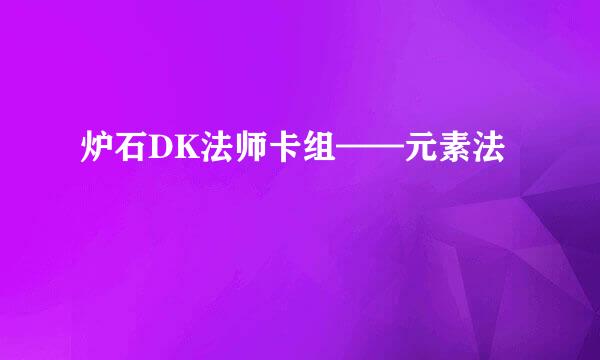 炉石DK法师卡组——元素法