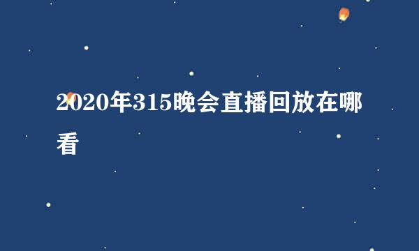 2020年315晚会直播回放在哪看