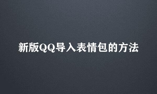 新版QQ导入表情包的方法