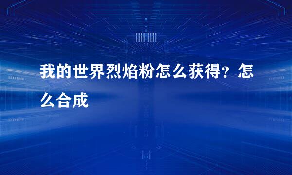 我的世界烈焰粉怎么获得？怎么合成