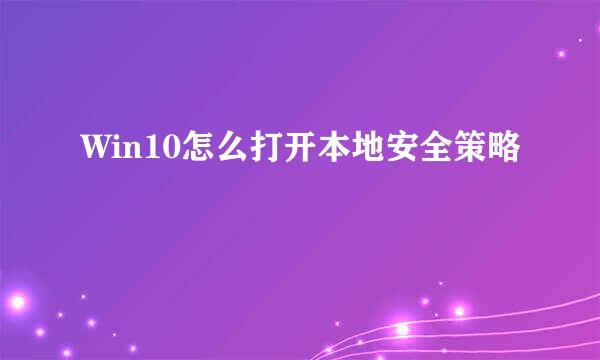 Win10怎么打开本地安全策略
