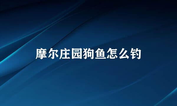 摩尔庄园狗鱼怎么钓