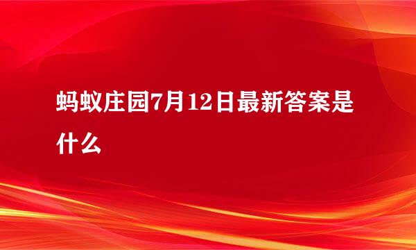蚂蚁庄园7月12日最新答案是什么
