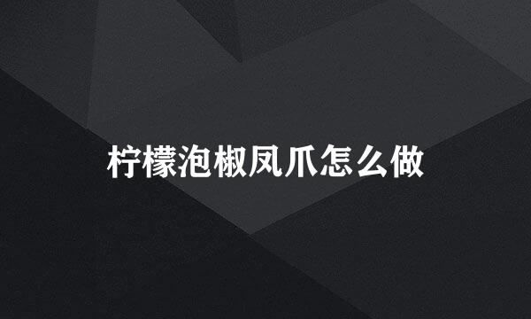 柠檬泡椒凤爪怎么做