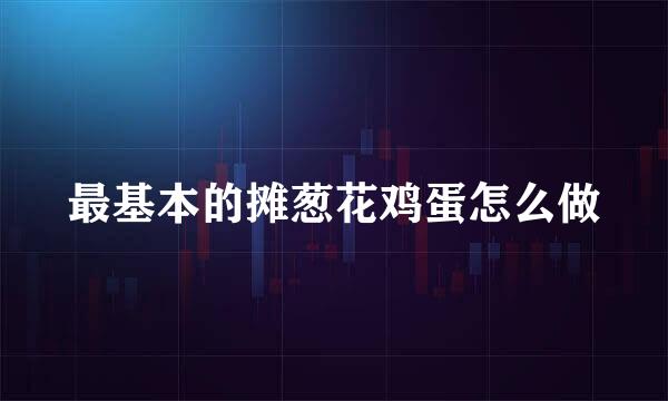 最基本的摊葱花鸡蛋怎么做