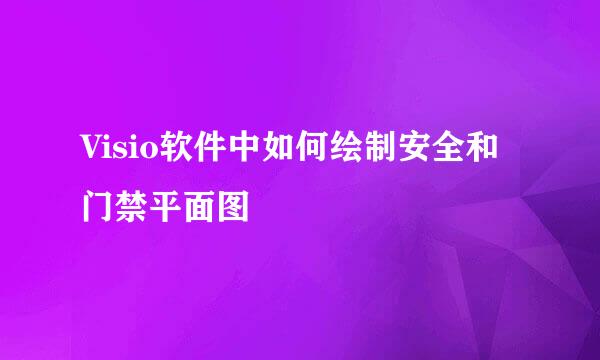 Visio软件中如何绘制安全和门禁平面图