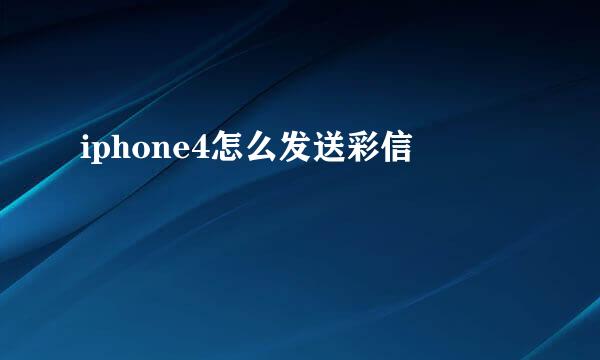 iphone4怎么发送彩信