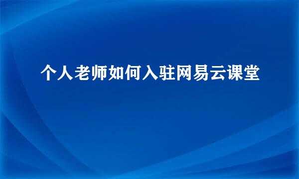 个人老师如何入驻网易云课堂