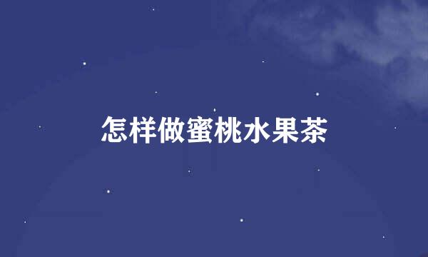 怎样做蜜桃水果茶