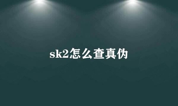 sk2怎么查真伪