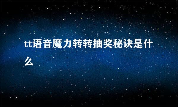 tt语音魔力转转抽奖秘诀是什么