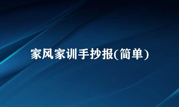 家风家训手抄报(简单)