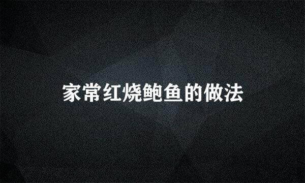 家常红烧鲍鱼的做法