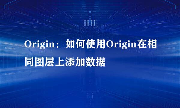Origin：如何使用Origin在相同图层上添加数据