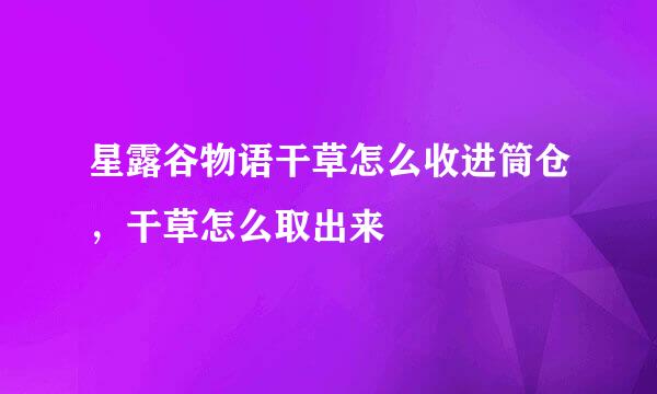 星露谷物语干草怎么收进筒仓，干草怎么取出来