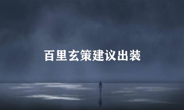 百里玄策建议出装