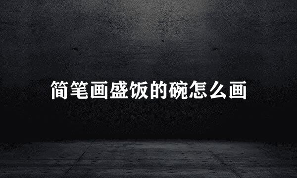 简笔画盛饭的碗怎么画