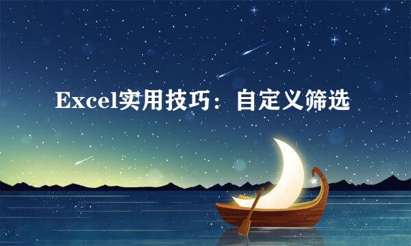 Excel实用技巧：自定义筛选