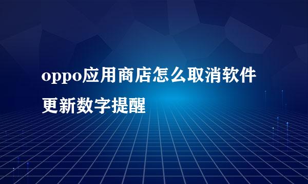 oppo应用商店怎么取消软件更新数字提醒