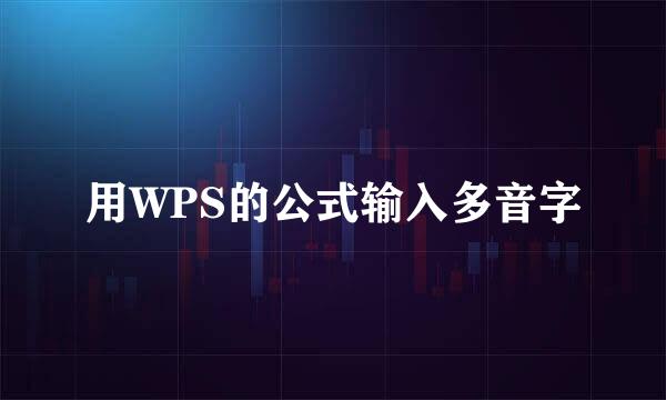 用WPS的公式输入多音字
