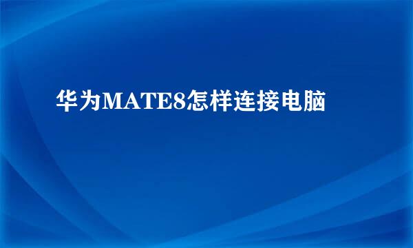 华为MATE8怎样连接电脑